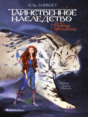 cover image of Таинственное наследство. Лель Вайолет